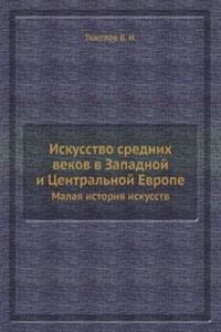 Iskusstvo srednih vekov v Zapadnoj i Tsentralnoj Evrope