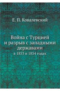 Война с Турцией и разрыв с западными держа

