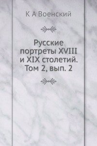 Russkie portrety XVIII i XIX stoletij. Tom 2, vyp. 2