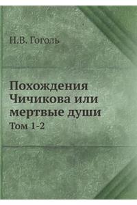 Похождения Чичикова или мертвые души