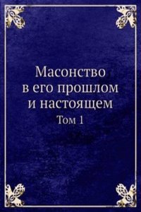 Masonstvo v ego proshlom i nastoyaschem