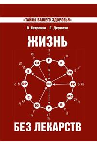 Life without drugs. Mystery of our health