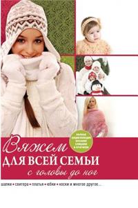 Knitting for the whole family from head to toe