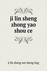 ji lin sheng zhong yao shou ce