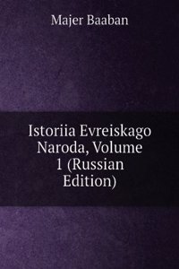 ISTORIIA EVREISKAGO NARODA VOLUME 1 RUS
