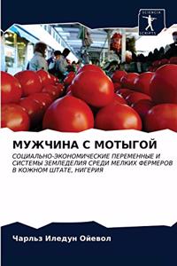 МУЖЧИНА С МОТЫГОЙ