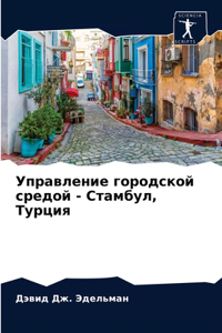 Управление городской средой - Стамбул, Тур
