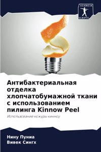 Антибактериальная отделка хлопчатобума&#