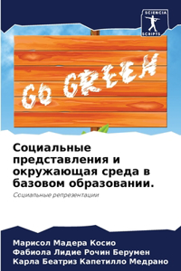 Социальные представления и окружающая ср