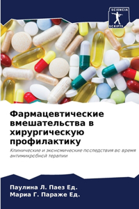 Фармацевтические вмешательства в хирург&