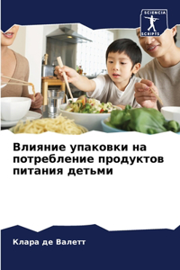 Влияние упаковки на потребление продукт