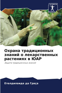 Охрана традиционных знаний о лекарственн