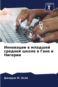 Инновации в младшей средней школе в Гане и 