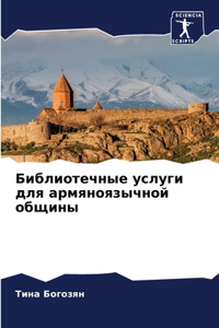 Библиотечные услуги для армяноязычной об