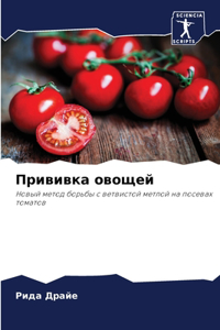 Прививка овощей