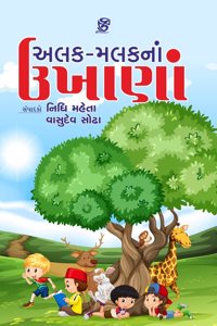 ALAK MALAK NA UKHANA, Kids Story Book in Gujarati, English, Hindi, Kannada, Tamil, Telugu, Malayalam, Marathi