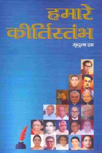 Hamare Kirtistambh