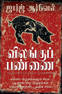 Animal Farm (Tamil)