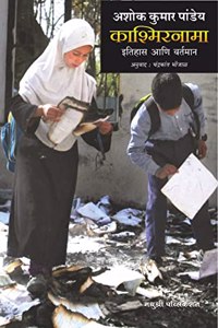 Kashmirnama Itihas Ani Vartman-Ashok Kumar Pandey