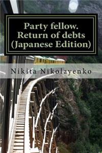 Party Fellow. Return of Debts (Japanese Edition)