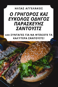 Ο ΓΡΗΓΟΡΟΣ ΚΑΙ ΕΥΚΟΛΟΣ ΟΔΗΓΟΣ ΠΑΡΑΣΚΕΥΗΣ ΣΑΝΤΟ&#