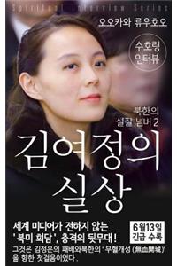 Spiritual Interview with the Guardian Spirit of Kim-Yo-jong