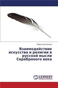 Vzaimodeystvie Iskusstva I Religii V Russkoy Mysli Serebryanogo Veka