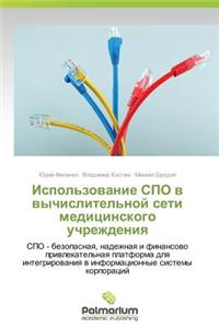 Ispol'zovanie Spo V Vychislitel'noy Seti Meditsinskogo Uchrezhdeniya