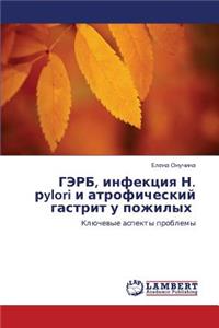 Gerb, Infektsiya N. Rylori I Atroficheskiy Gastrit U Pozhilykh