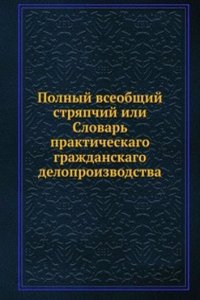 Polnyj vseobschij stryapchij ili Slovar prakticheskago grazhdanskago deloproizvodstva