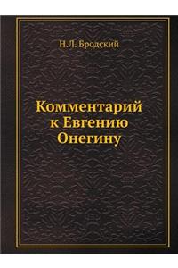 Комментарий к Евгению Онегину