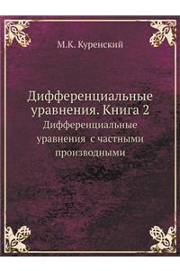 Дифференциальные уравнения. Книга 2