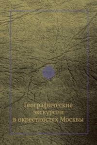 Geograficheskie ekskursii v okrestnostyah Moskvy