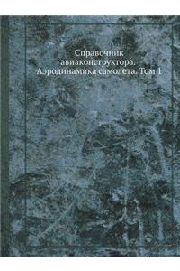 Справочник авиаконструктора. Аэродинами&