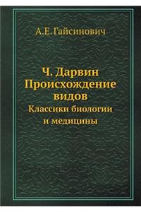 Ч. Дарвин. Происхождение видов