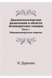 Диалектологические разыскания в област