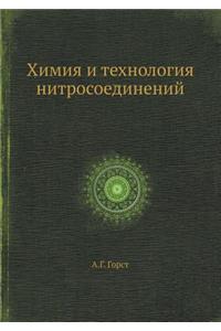 Химия и технология нитросоединений
