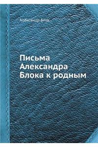 Письма Александра Блока к родным