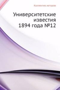 Universitetskie izvestiya 1894 goda â„–12
