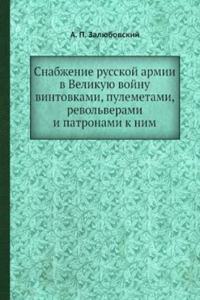 Snabzhenie russkoj armii v Velikuyu vojnu vintovkami, pulemetami, revolverami i patronami k nim