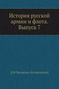 Istoriya russkoj armii i flota. Vypusk 7