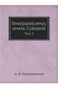 Генералисимус князь Суворов