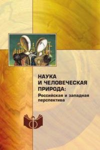 Nauka i chelovecheskaya priroda: rossijskaya i zapadnaya perspektiva