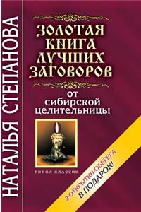 The Golden Book of the Best Plots of Siberian Healer