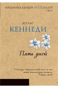 Пять дней