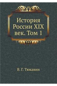 Istoriya Rossii XIX vek. Tom 1
