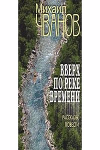 VVERH PO REKE VREMENI
