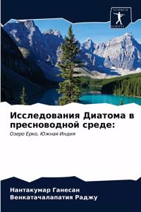 Исследования Диатома в пресноводной сре