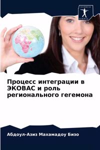 Процесс интеграции в ЭКОВАС и роль регио
