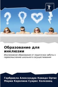 Образование для инклюзии